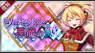 【イベスト】2019 12 ソロモン王と悪魔の鏡（２周年）【メギド７２】