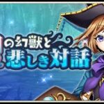 【イベスト】2020 07 知の幻獣と悲しき対話【メギド７２】