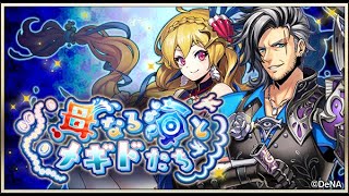【イベスト】2021 12 母なる海とメギドたち(4周年)【メギド72】