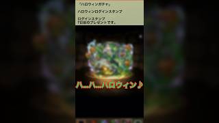 【パズドラ】ハロウィンガチャ2025 ログインスタンプ7日目　#パズドラ実況 #れざおのゲーム実況 shortsを上げてます