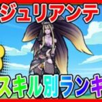 【ドラクエウォーク】『妖魔ジュリアンテ取扱説明書〜性格スキル別ランキング〜』2025/10/仲間モンスター/グラマス五冠が語るシリーズ/グランドマスター【ファンキーズGAME】