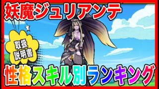 【ドラクエウォーク】『妖魔ジュリアンテ取扱説明書〜性格スキル別ランキング〜』2025/10/仲間モンスター/グラマス五冠が語るシリーズ/グランドマスター【ファンキーズGAME】