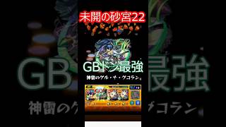 【モンスト】未開の砂宮22を攻略【クソクエ】