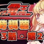 【同時視聴】仮面ライダー電王　第23話、第24話【魔ヶ月にーな】 #vtuber