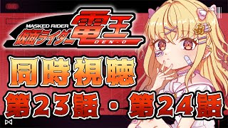 【同時視聴】仮面ライダー電王　第23話、第24話【魔ヶ月にーな】 #vtuber