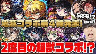 【モンスト】今年2回目の超獣コラボ《鬼滅の刃第4弾》『炭治郎＆義勇/善逸/カナヲ/不死川/伊黒』獣神化改『無一郎/甘露寺/炭治郎＆禰󠄀豆子』事前評価。星墓みんなで突破チャレンジ。獣神化改『李信』