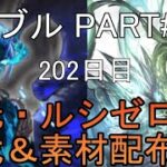 【グランブルーファンタジー】#251 さくっと天元・ルシゼロソロ＆素材配布【202日目】【メインストーリー116章エピソード1～123章エピソード4】