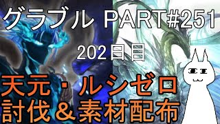 【グランブルーファンタジー】#251 さくっと天元・ルシゼロソロ＆素材配布【202日目】【メインストーリー116章エピソード1～123章エピソード4】