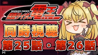 【同時視聴】劇場版　仮面ライダー電王　第25話、第26話【魔ヶ月にーな】 #vtuber