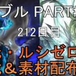 【グランブルーファンタジー】#261 さくっと天元・ルシゼロソロ&素材配布【212日目】【メインストーリー149章エピソード1~156章エピソード1】