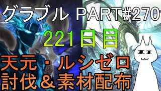 【グラブル】#270 さくっと天元・ルシゼロソロ＆素材配布 withヴェルサシア敢闘報酬【221日目】【雑談回】