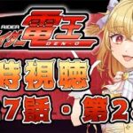 【同時視聴】仮面ライダー電王　第27話、第28話【魔ヶ月にーな】 #vtuber