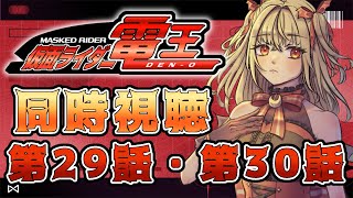 【同時視聴】仮面ライダー電王　第29話、第30話【魔ヶ月にーな】 #vtuber