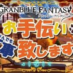 【グラブル】ハサウェイ2のPV2が公開になったよ~【初見歓迎/参加型】【天元/ルシゼロ 編成相談可】【GRANBLUEFANTASY】