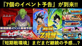 【ドッカンバトル】新たに2体のキャラが極限Z覚醒！レジェンズ合同番組前のイベント予告が到来！