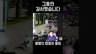 그동안 감사했어요.. #리니지2m #게임 #リネージュ2m #모바일게임 #天堂2m #lineage2m #신전떡볶이 #떡볶이 #죽이는맛 #암살 #shorts #먹방 #jmt