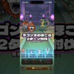 【ドラクエウォーク】ラゴンヌのほこら2ターン討伐！#shorts #short #ドラクエウォーク #ドラクエ