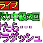 【ドラクエウォーク】負けたら 上半身裸で手ブラダッシュ ドラポカ中級3回勝負 周回 雑談【攻略】