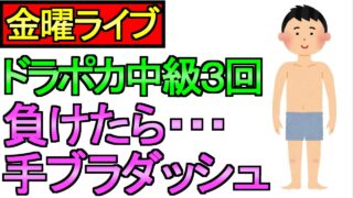 【ドラクエウォーク】負けたら 上半身裸で手ブラダッシュ ドラポカ中級3回勝負 周回 雑談【攻略】