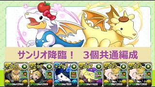 【パズドラ】サンリオ降臨ダンジョン!3個共通~アシストなしキコル編成~