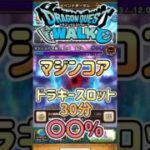 【ドラクエウォーク】マジンコア✖︎ドラキースロット30分 #dqw #ドラクエウォーク #ドラクエ