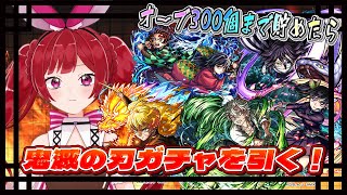 【ガチャ&書庫】モンスト×アニメ「鬼滅の刃」コラボガチャを引きたいが、オーブを300個集めてから引くぞ!【モンスト】#空友ちあ