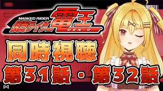 【同時視聴】仮面ライダー電王 第31話、第32話【魔ヶ月にーな】 #vtuber