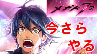 【やり足りねえ！】初見実況#35.5【メギド72】