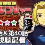 【同時視聴】赤青にうるさい男と見る。特捜戦隊デカレンジャー 第39話&第40話　【ミロんさん】