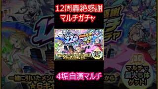 【モンスト】轟絶感謝マルチガチャ　4垢