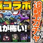 【モンスト】超獣コラボ《鬼滅の刃第4弾》『炭治郎&義勇/善逸/カナヲ/不死川/伊黒』狙いで追撃していきます。カラサワも引くよ。
