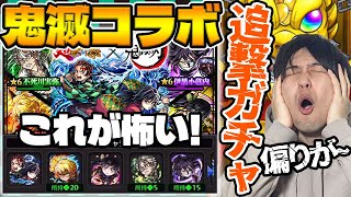 【モンスト】超獣コラボ《鬼滅の刃第4弾》『炭治郎＆義勇/善逸/カナヲ/不死川/伊黒』狙いで追撃していきます。カラサワも引くよ。