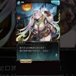 【グラブル】クピタン トリック・オア・トリート!#4