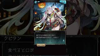 【グラブル】クピタン トリック・オア・トリート!#4