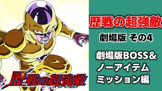 【ドッカンバトル】歴戦の超強敵 劇場版 その4　劇場版BOSS＆ノーアイテム編