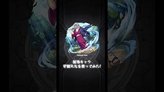 モンスト 鬼滅の刃第4弾コラボ配布キャラ宇髄天元使ってみた! #モンスト #モンスターストライク #shorts