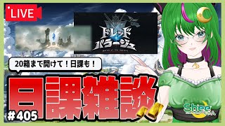 【グラブル】ドレバラ箱あけ＆日課～ #405【#雑談】【#博多弁Vtuber】