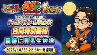 ドラゴンボール40周年記念!ドッカンバトル&レジェンズ合同特別番組【ソニオTV視点】