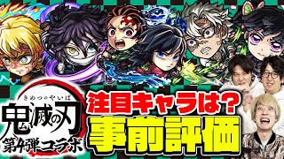 【モンスト】鬼滅の刃第4弾コラボのガチャ限５体を事前評価！1番の注目キャラは!?【善逸/炭治郎＆義勇/不死川/カナヲ/伊黒】