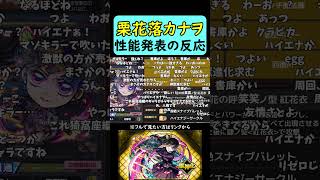 【モンスト】栗花落カナヲ性能の反応【鬼滅の刃コラボ第4弾】【コメント付き】【10月23日モンストニュース】#shorts