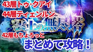 【ロマサガＲＳ】無尽塔まとめて攻略しちゃう！43.44層(42層もちょっと)【ずんだもん・雪ちゃんと一緒】