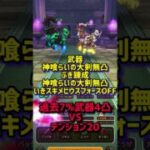 過去武器4凸vsいきなりスキルのテンション20 #ドラクエウォーク  #神喰らいの大剣  #ぶき錬成