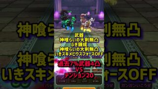 過去武器4凸vsいきなりスキルのテンション20 #ドラクエウォーク  #神喰らいの大剣  #ぶき錬成
