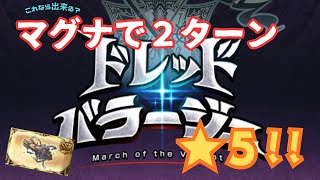 【マグナで周回】ドレッドバラージュ星5 周回編成の紹介　#グラブル