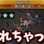 えー、破壊武器(ヴェルサシア武器)5凸ぶっ壊れです【グラブル】