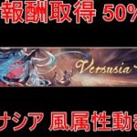【グラブル】敢闘報酬取得 50%削り ヴェルサシア 動き一例【風属性】