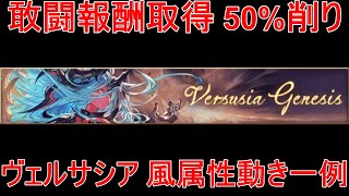 【グラブル】敢闘報酬取得 50%削り ヴェルサシア 動き一例【風属性】