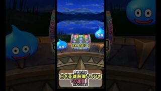 ドラクエウォーク/ガチャ】ドラクエウォーク界隈で話題の白き英雄装備ふくびき50連目【Dragon Quest Walk/白き英雄の旗槍】#shorts #5 #ドラクエウォーク