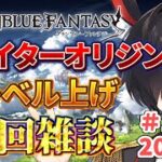 【#グラブル】レベル50まで大変すぎっ！【#新人vtuber】