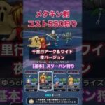 千里行コスト550をメタキン剣で狩り #ドラクエウォーク #千里行 #メタキン剣